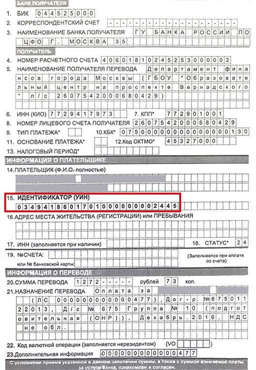 Пример расположения УИН в квитанции на оплату образовательных услуг