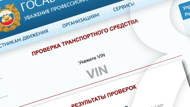 пробить авто по вин коду бесплатно в гибдд онлайн официальный сайт смоленск